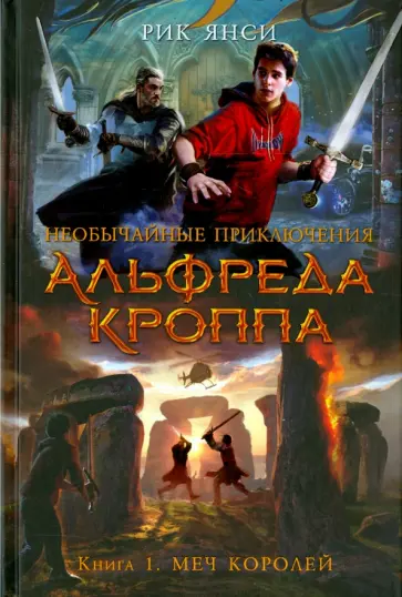 Рик Янси - Необычайные приключения Альфреда Кроппа. Книга 1. Меч королей Рик Янси - Необычайные приключения Альфреда Кроппа. Книга 1. Меч королей обложка книги