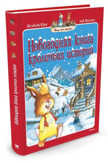 Женевьева Юрье - Новогодняя книга кроличьих историй Женевьева Юрье - Новогодняя книга кроличьих историй обложка книги
