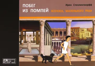 Ирен Стеллингверфф - Побег из Помпей Ксеноса, маленького раба обложка книги