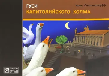 Ирен Стеллингверфф - Гуси Капитолийского холма обложка книги