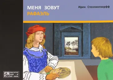 Ирен Стеллингверфф - Меня зовут Рафаэль обложка книги