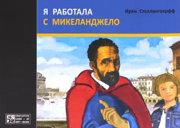 Ирен Стеллингверфф - Я работала с Микеланджело обложка книги