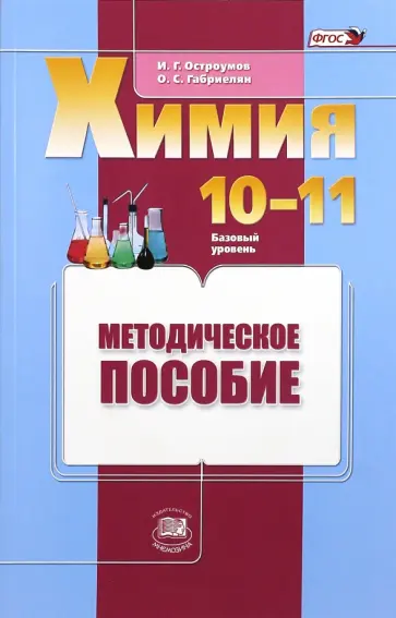 Габриелян, Остроумов - Химия. 10-11 классы. Базовый уровень. Методическое пособие. ФГОС обложка книги