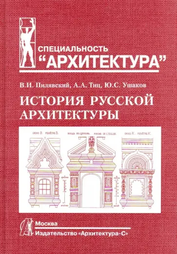 Пилявский, Тиц - История русской архитектуры обложка книги