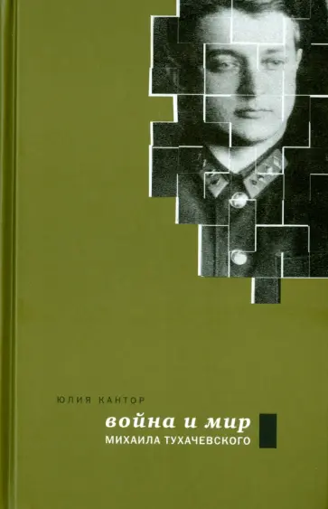 Юлия Кантор - Война и мир Михаила Тухачевского Юлия Кантор - Война и мир Михаила Тухачевского обложка книги