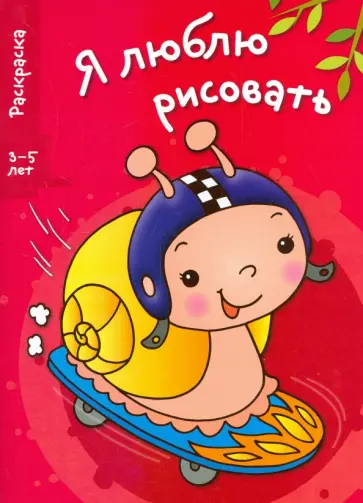 Я люблю рисовать. 3-5 лет. Выпуск 1. Улитка Я люблю рисовать. 3-5 лет. Выпуск 1. Улитка обложка книги