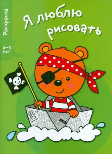Я люблю рисовать. 3-5 лет. Выпуск 2. Медведь Я люблю рисовать. 3-5 лет. Выпуск 2. Медведь обложка книги