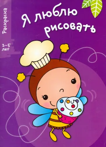 Я люблю рисовать. 3-5 лет. Выпуск 3. Пчела Я люблю рисовать. 3-5 лет. Выпуск 3. Пчела обложка книги
