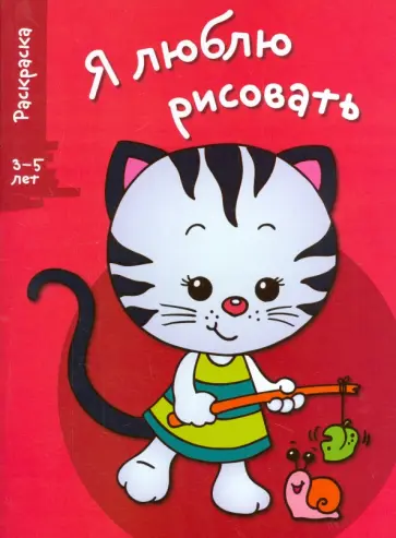Я люблю рисовать. 3-5 лет. Выпуск 6. Котенок Я люблю рисовать. 3-5 лет. Выпуск 6. Котенок обложка книги