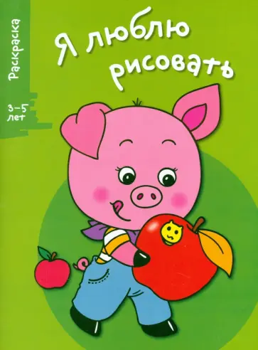 Я люблю рисовать. 3-5 лет. Выпуск 7. Поросенок Я люблю рисовать. 3-5 лет. Выпуск 7. Поросенок обложка книги