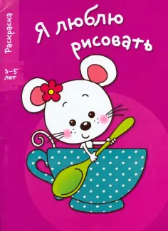Я люблю рисовать. 3-5 лет. Выпуск 8. Мышка в чашке обложка книги