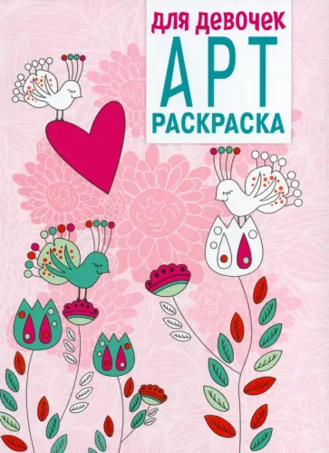 Арт-раскраска. Для девочек обложка книги