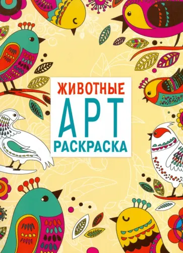 Арт-раскраска. Животные обложка книги
