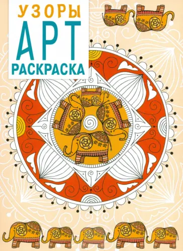 Арт-раскраска. Узоры обложка книги