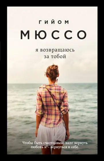 Гийом Мюссо - Я возвращаюсь за тобой обложка книги
