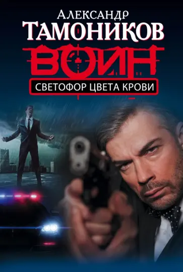 Александр Тамоников - Светофор цвета крови обложка книги