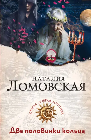 Наталия Ломовская - Две половинки кольца обложка книги