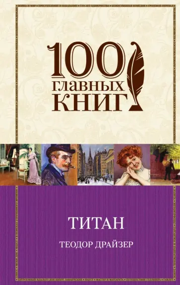 Теодор Драйзер - Титан обложка книги