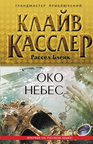 Касслер, Блейк - Око небес Касслер, Блейк - Око небес обложка книги