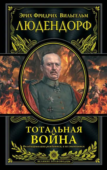 Эрих Людендорф - Тотальная война обложка книги