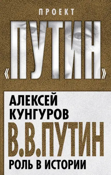 Алексей Кунгуров - В.В. Путин. Роль в истории обложка книги