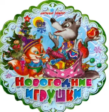 Наталья Майер - Снежинки. Новогодние игрушки обложка книги