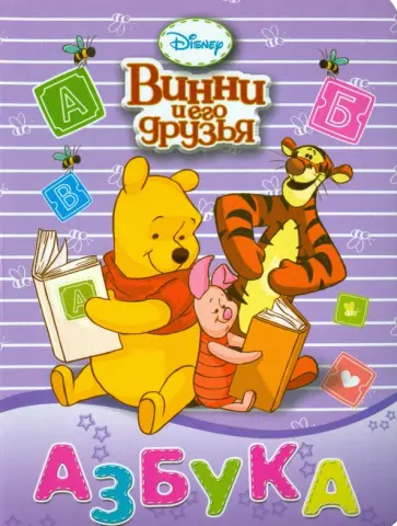 Дисней. Азбука. Винни и его друзья обложка книги