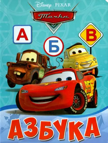 Дисней. Азбука. Тачки обложка книги