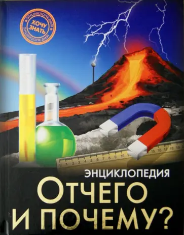 Михаил Савостин - Отчего и почему? обложка книги