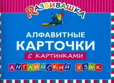 Английский язык. Алфавитные карточки с картинками обложка книги