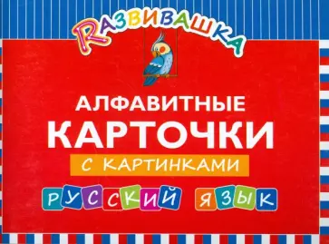 Русский язык. Алфавитные карточки с картинками обложка книги