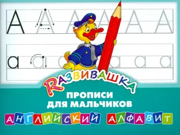 Английский алфавит. Прописи для мальчиков обложка книги