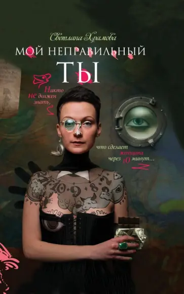 Светлана Храмова - Мой неправильный ты обложка книги