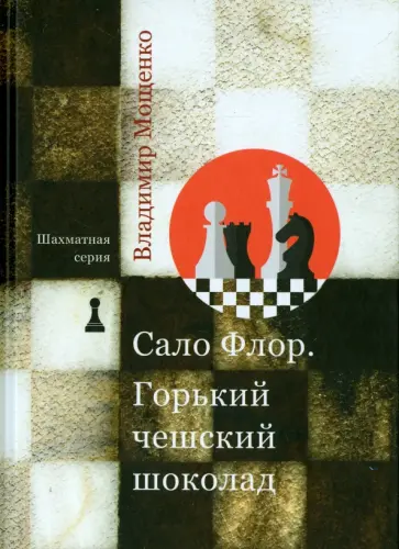 Владимир Мощенко - Сало Флор. Горький чешский шоколад Владимир Мощенко - Сало Флор. Горький чешский шоколад обложка книги