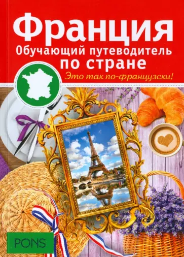 Изабель Лангенбах - Франция. Обучающие путеводители по стране обложка книги