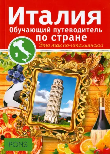 Антониэтта Аббрускао - Италия. Обучающие путеводители по стране Антониэтта Аббрускао - Италия. Обучающие путеводители по стране обложка книги
