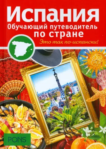 Сусана Рейес - Испания. Обучающие путеводители по стране обложка книги