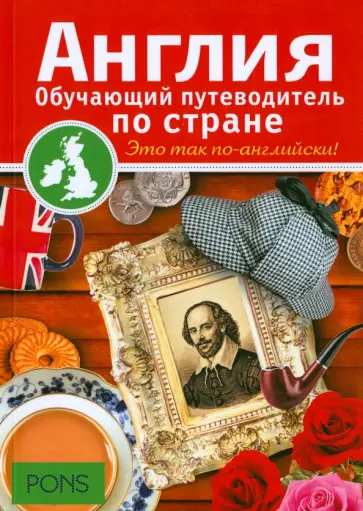 Ребекка Дэвис - Англия. Обучающие путеводители по стране обложка книги