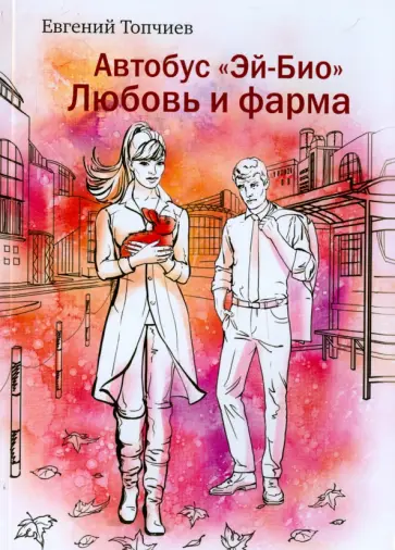 Евгений Топчиев - Автобус "Эй-био". Любовь и фарма обложка книги