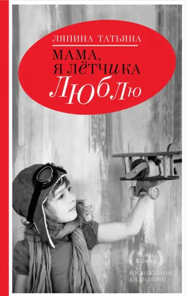 Татьяна Ляпина - Мама, я летчика люблю обложка книги