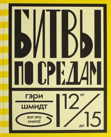 Гэри Шмидт - Битвы по средам обложка книги