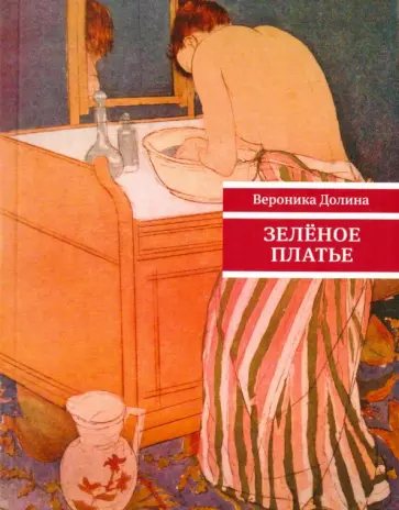 Вероника Долина - Зеленое платье обложка книги