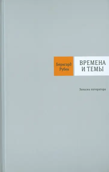 Бернгард Рубен - Времена и темы. Записки литератора обложка книги