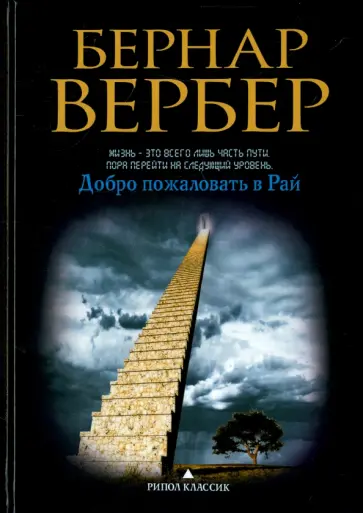 Бернар Вербер - Добро пожаловать в Рай обложка книги