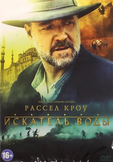 Рассел Кроу - Искатель воды (DVD) Рассел Кроу - Искатель воды (DVD) обложка книги