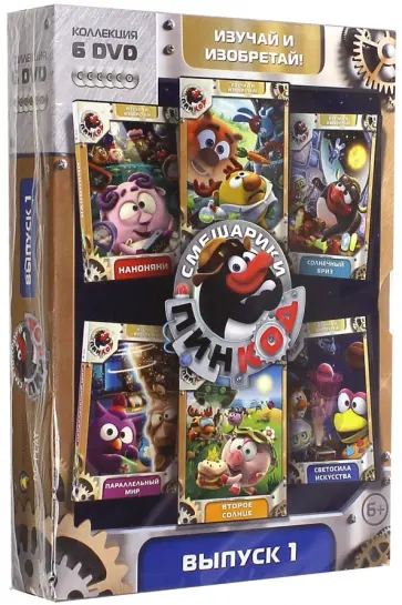 Денис Чернов - Смешарики. Пинкод. Выпуск 1 (6DVD) обложка книги