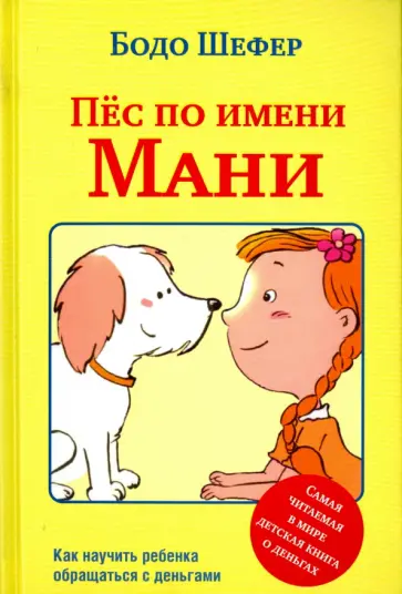 Бодо Шефер - Пёс по имени Мани Бодо Шефер - Пёс по имени Мани обложка книги