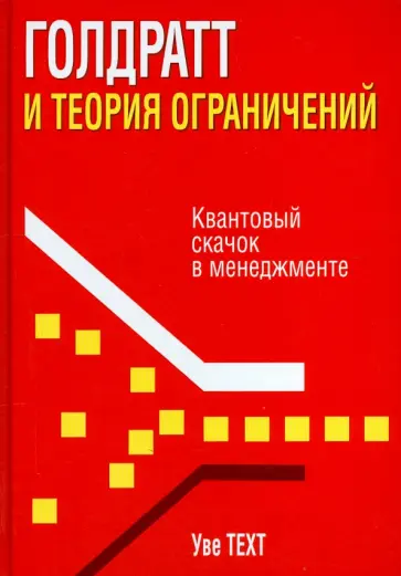 Уве Техт - Голдратт и теория ограничений. Квантовый скачок в менеджменте Уве Техт - Голдратт и теория ограничений. Квантовый скачок в менеджменте обложка книги
