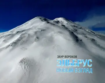 Заур Вороков - Эльбрус. Новый взгляд. Фотоальбом обложка книги