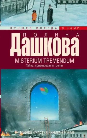 Полина Дашкова - Источник счастья. Книга 2. Misterium Tremendum. Тайна обложка книги